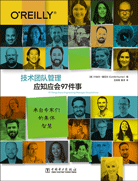 技术团队管理应知应会97件事