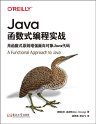 Java函数式编程实战