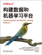 构建数据和机器学习平台