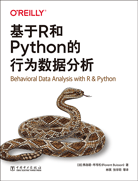 基于R和Python的行为数据分析