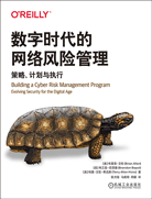数字时代的网络风险管理：策略、计划与执行