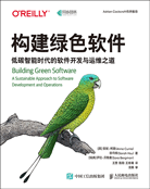 构建绿色软件——低碳智能时代的软件开发与运维之道