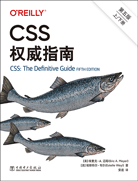 CSS 权威指南（第五版，上/下册）