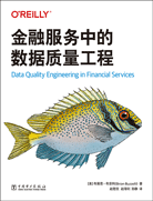 金融服务中的数据质量工程