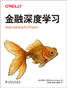 金融深度学习