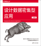 设计数据密集型应用（注释版）