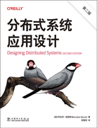 分布式系统应用设计（第二版）