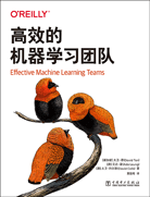 高效的机器学习团队