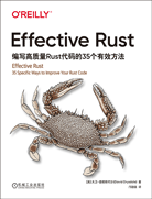Effective Rust：编写高质量Rust代码的35个有效方法