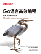 Go语言高效编程：原理、可观测性与优化