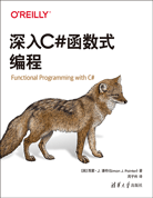 深入C#函数式编程