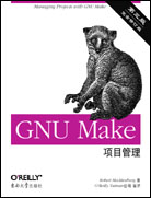 GNU Make项目管理（第三版）