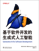 基于软件开发的生成式人工智能