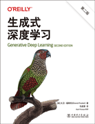 生成式深度学习（第二版）