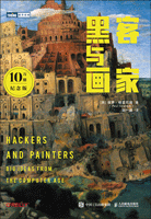 黑客与画家：10万册纪念版