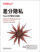 差分隐私：OpenDP理论与实践