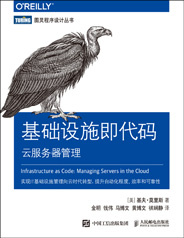 基础设施即代码：云服务器管理