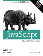JavaScript权威指南(第五版)(影印版)