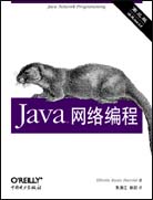 Java网络编程（第三版）