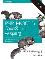 PHP、MySQL与JavaScript 学习手册（第5版）