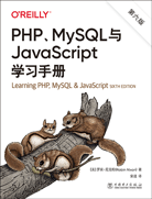 PHP、MySQL与JavaScript学习手册（第六版）