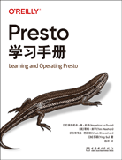 Presto学习手册