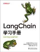 LangChain学习手册