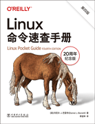 Linux命令速查手册（第四版）