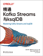 精通Kafka Streams与ksqlDB