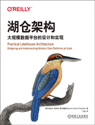 湖仓架构：大规模数据平台的设计和实现