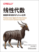 线性代数：数据科学实践与Python应用