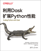 利用Dask扩展Python性能