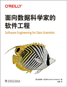 面向数据科学家的软件工程