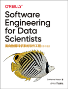 面向数据科学家的软件工程（影印版）