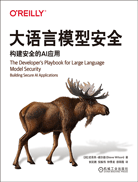 大语言模型安全：构建安全的AI应用