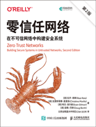 零信任网络：在不可信网络中构建安全系统（第2版）