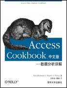 Access Cookbook中文版——数据分析详解