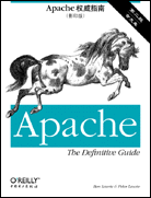 Apache 权威指南（第二版,影印版,含光盘）