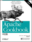 Apache Cookbook中文版（第二版）