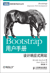 Bootstrap用户手册：设计响应式网站