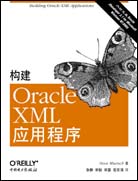 构建Oracle XML应用程序
