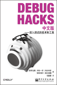 Debug Hacks中文版——深入调试的技术和工具