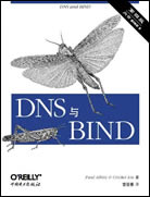 DNS与BIND(第四版)