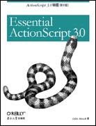 ActionScript 3.0 精髓（影印版）