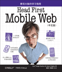 Head First Mobile Web（中文版）