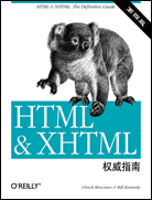 HTML与XHTML权威指南(第四版)