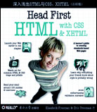 深入浅出HTML与CSS、XHTML（影印版）