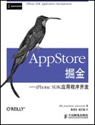 AppStore掘金——iPhone SDK应用程序开发