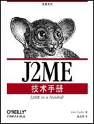J2ME技术手册