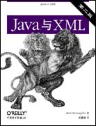 Java与XML（第二版）